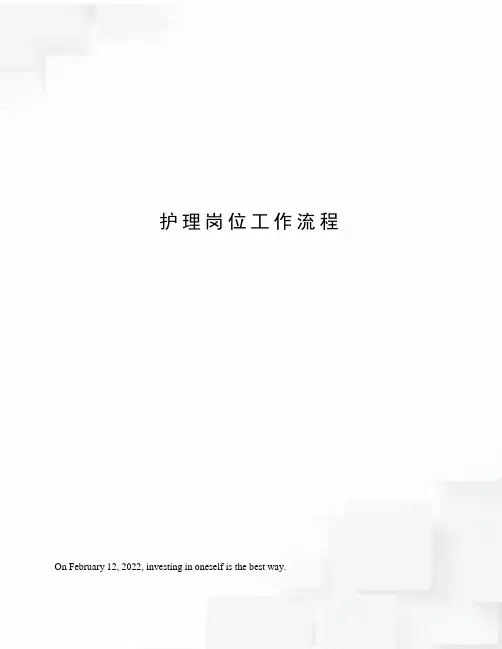 护理岗位工作流程