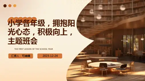 小学各年级, 拥抱阳光心态,积极向上,主题班会ppt