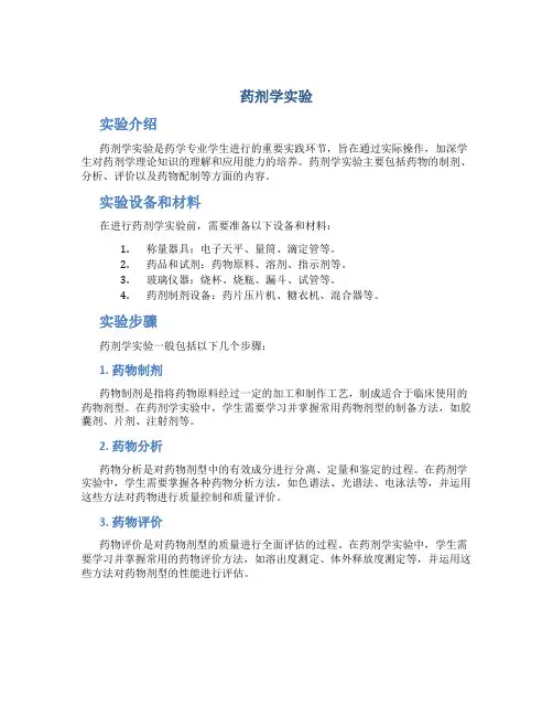 药剂学实验