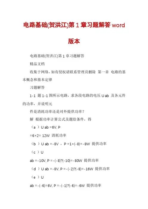 电路基础(贺洪江)第1章习题解答word版本