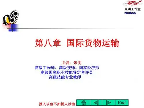 朱明zhubob国际贸易-国际货物运输