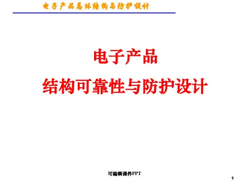 电子产品结构可靠性与防护设计ppt课件