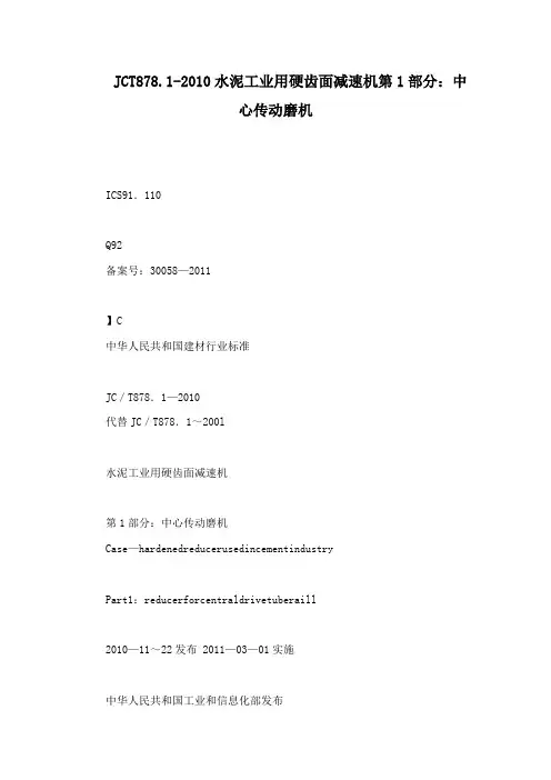 JCT878.1-2010水泥工业用硬齿面减速机第1部分：中心传动磨机