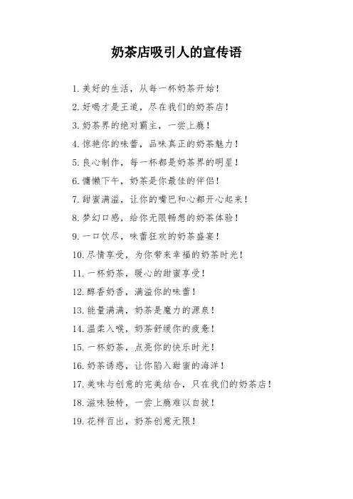 奶茶店吸引人的宣传语