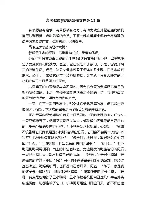 高考追求梦想话题作文样版12篇