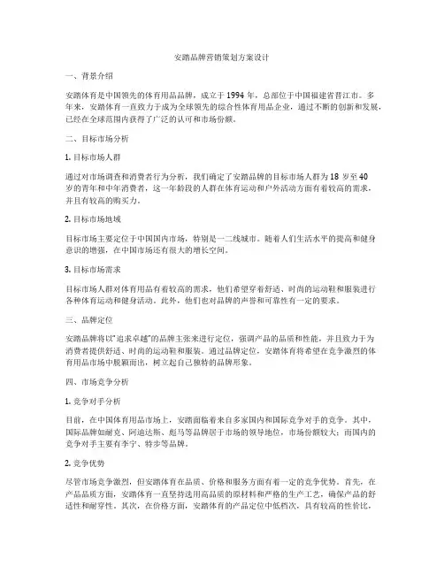 安踏品牌营销策划方案设计
