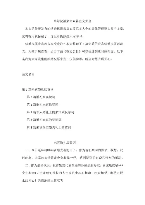 结婚祝福来宾6篇范文