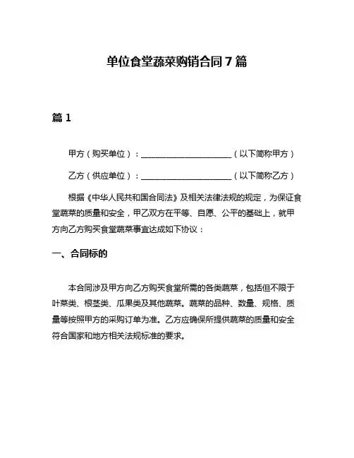 单位食堂蔬菜购销合同7篇