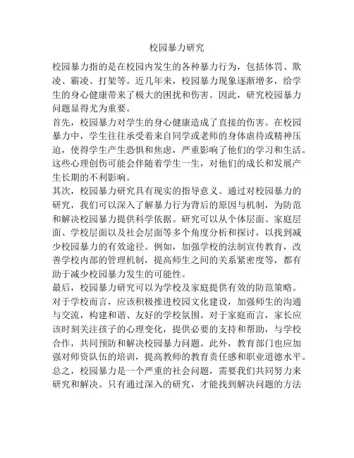 校园暴力研究