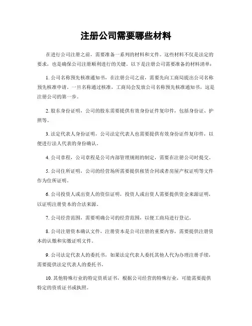 注册公司需要哪些材料