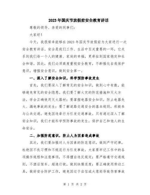 2023年国庆节放假前安全教育讲话