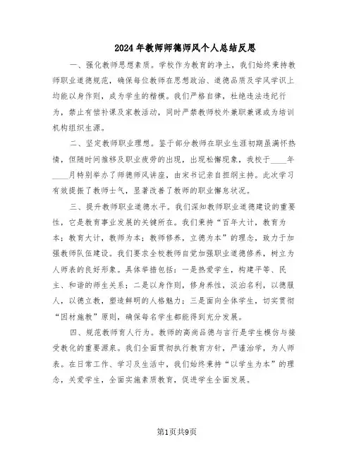 2024年教师师德师风个人总结反思（四篇）