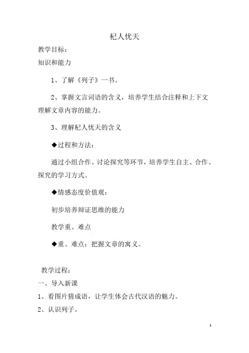 部编版七年级语文上册--22.寓言四则-《杞人忧天》教学设计