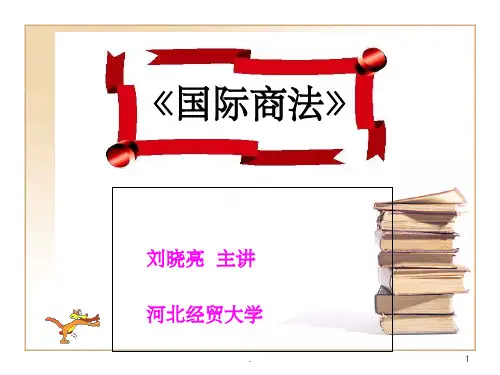 《国际商法》PPT课件