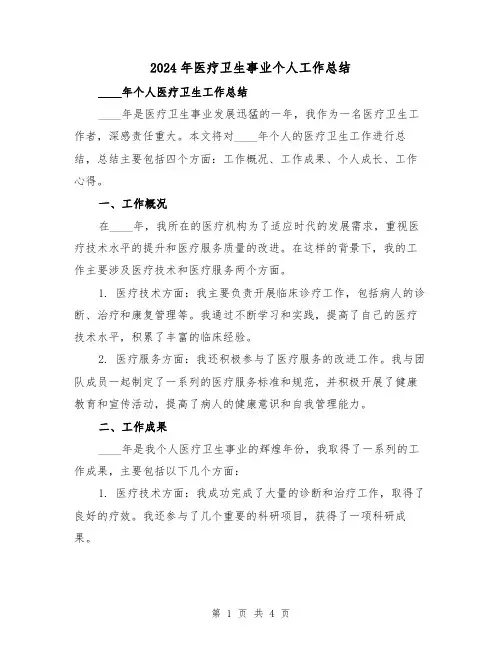 2024年医疗卫生事业个人工作总结（2篇）