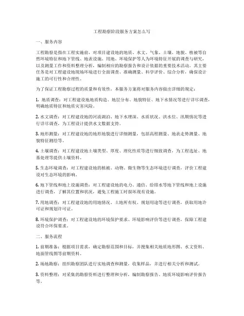 工程勘察阶段服务方案怎么写