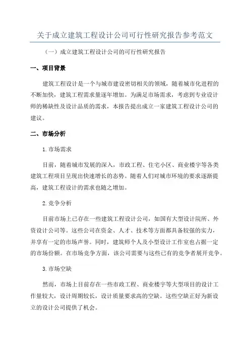 关于成立建筑工程设计公司可行性研究报告参考范文
