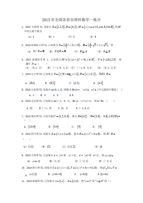 2013年理科全国各省市高考真题——集合(带答案)