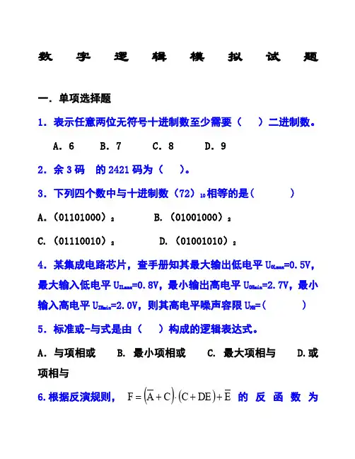数字逻辑模拟试题