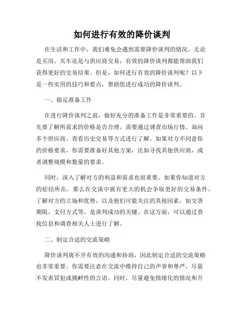 如何进行有效的降价谈判