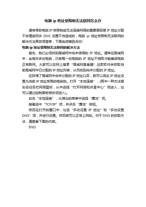 电脑ip地址受限制无法联网怎么办