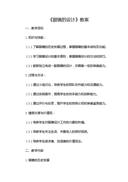 《眼镜的设计》教案-(含多场合)