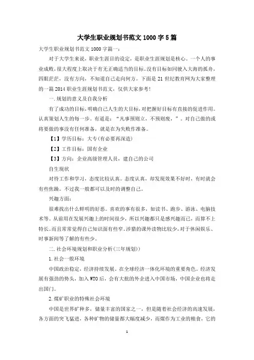 大学生职业规划书范文1000字5篇