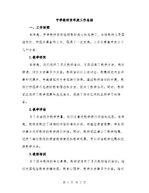 中学教研室年度工作总结(2篇)