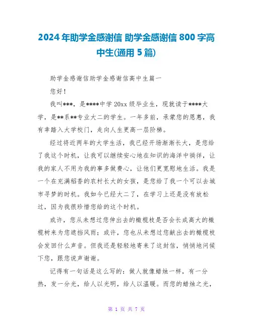 2024助学金感谢信800字高中生(通用5篇)