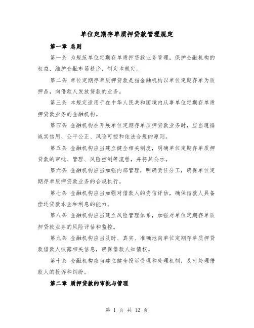 单位定期存单质押贷款管理规定(四篇)