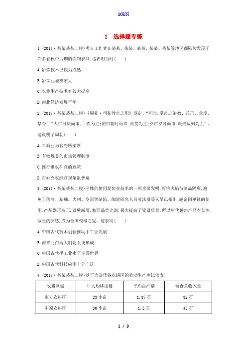 高考历史二轮复习 第二部分 三 题型突破练 1 选择题专练-人教版高三全册历史试题