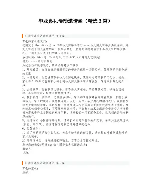 毕业典礼活动邀请函(精选3篇)