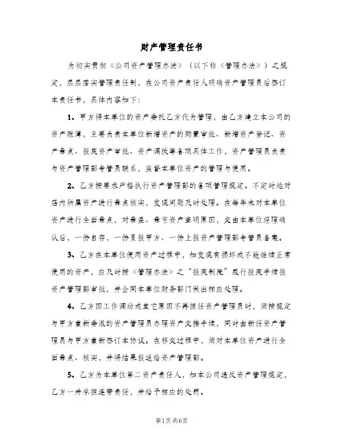 财产管理责任书(4篇)