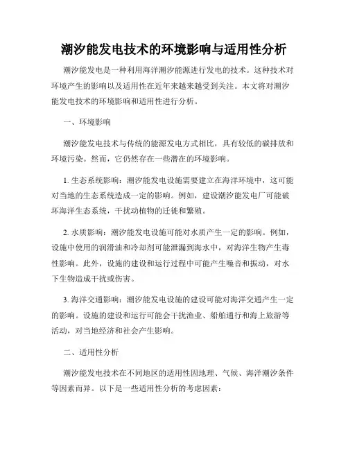 潮汐能发电技术的环境影响与适用性分析
