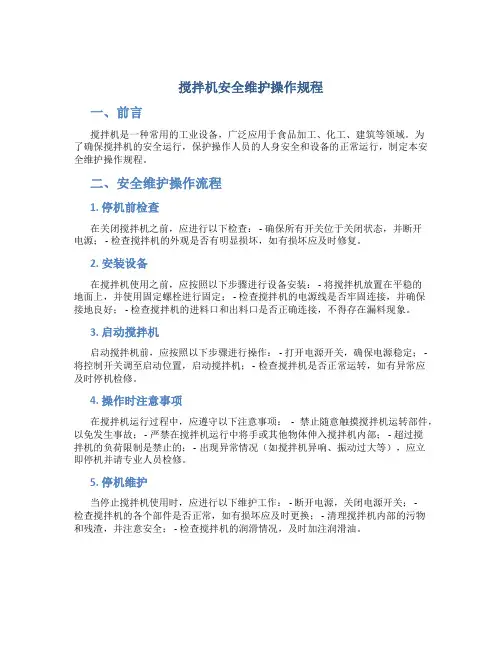 搅拌机安全维护操作规程