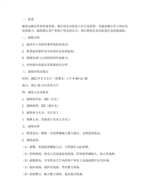 银行应急预案演练防盗