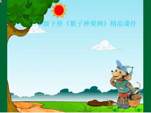 二年级下册《猴子种果树》精品课件