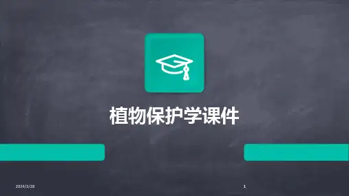 植物保护学课件-2024鲜版(1)