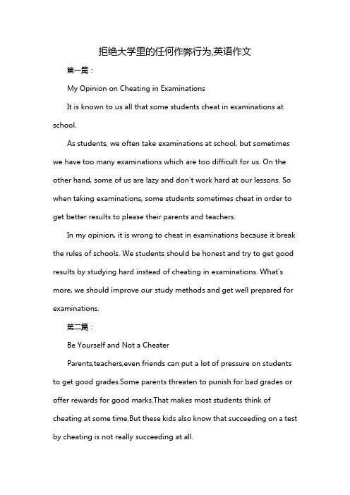 拒绝大学里的任何作弊行为,英语作文