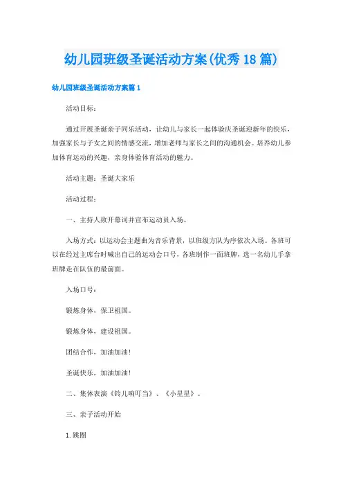 幼儿园班级圣诞活动方案(优秀18篇)