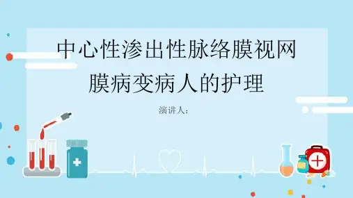 中心性渗出性脉络膜视网膜病变病人的护理