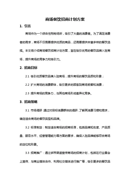 商场餐饮招商计划方案