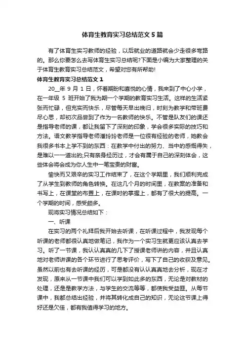 体育生教育实习总结范文5篇