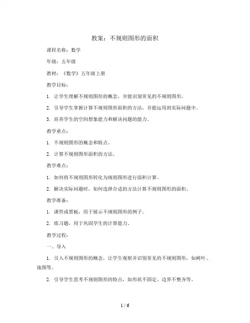不规则图形的面积(教案)2023-2024学年数学五年级上册