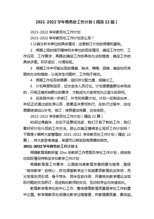 2021-2022学年教务处工作计划（精选22篇）