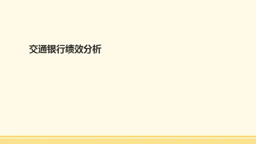 交通银行绩效分析(PPT33页)