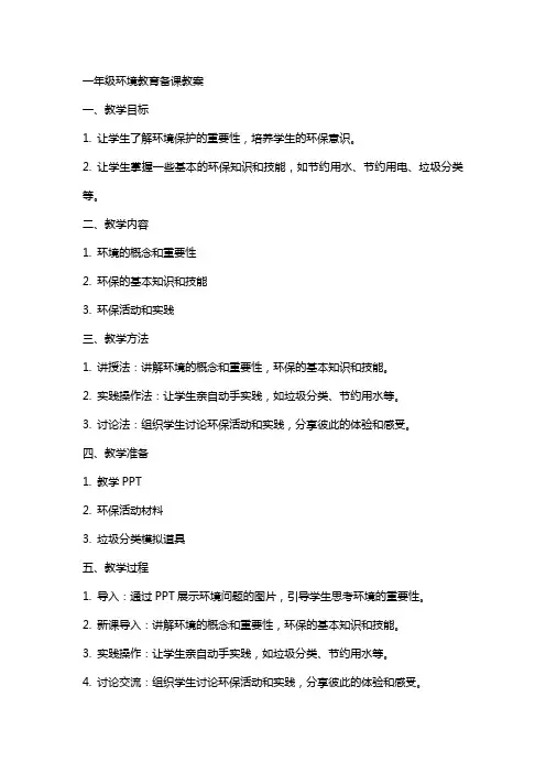 一年级环境教育备课教案