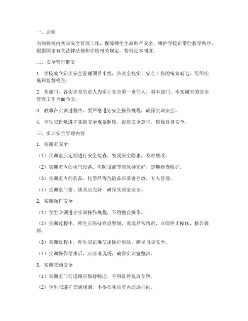 校内实训安全管理制度