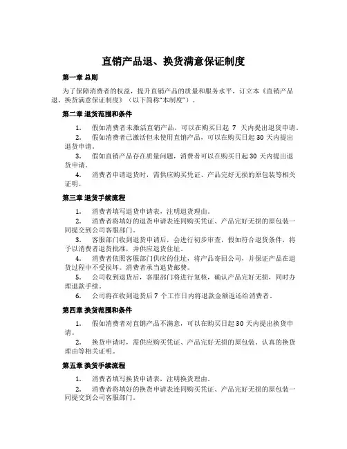 直销产品退、换货满意保证制度