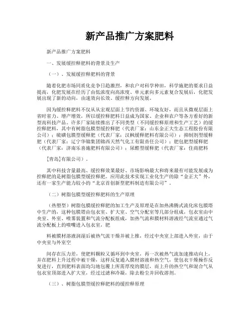 新产品推广方案肥料